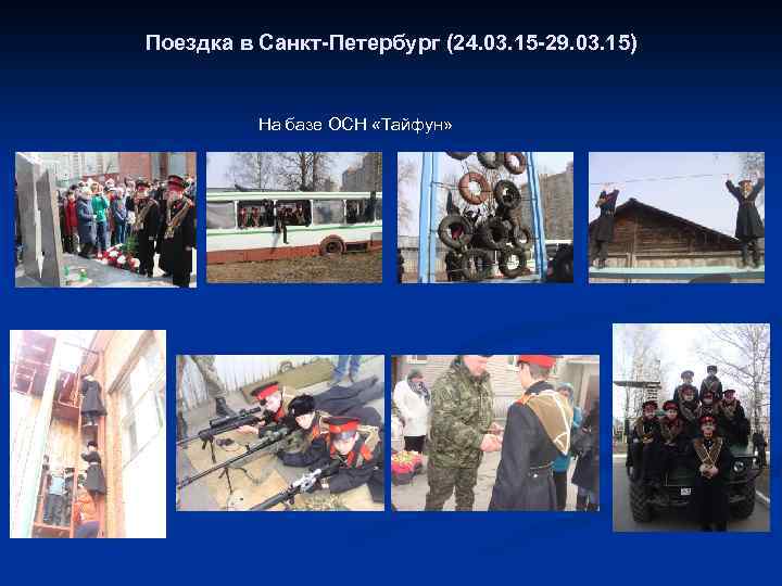 Поездка в Санкт-Петербург (24. 03. 15 -29. 03. 15) На базе ОСН «Тайфун» 