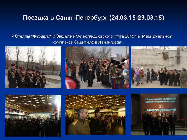 Поездка в Санкт-Петербург (24. 03. 15 -29. 03. 15) У Стеллы "Журавли" и Закрытие