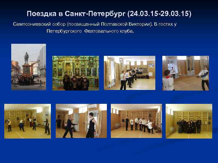 Поездка в Санкт-Петербург (24. 03. 15 -29. 03. 15) Сампсониевский собор (посвященный Полтавской Виктории).