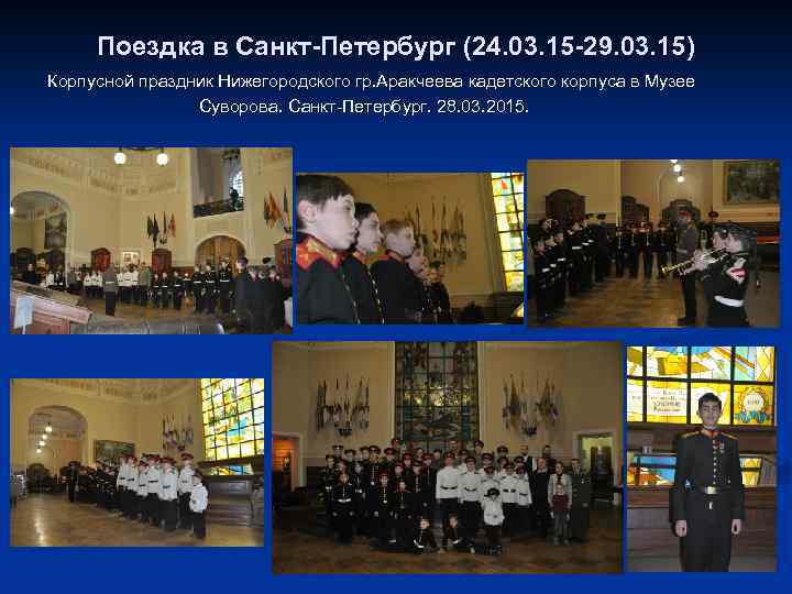 Поездка в Санкт-Петербург (24. 03. 15 -29. 03. 15) Корпусной праздник Нижегородского гр. Аракчеева