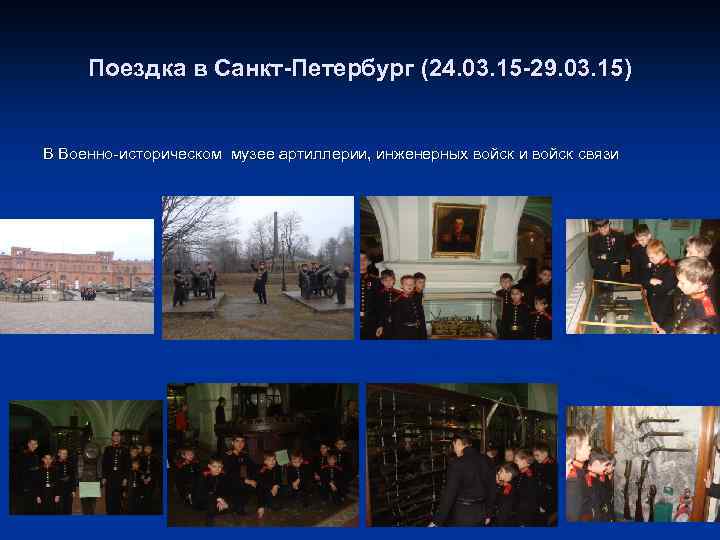 Поездка в Санкт-Петербург (24. 03. 15 -29. 03. 15) В Военно-историческом музее артиллерии, инженерных