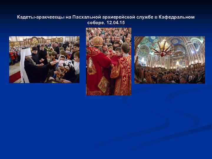Кадеты-аракчеевцы на Пасхальной архиерейской службе в Кафедральном соборе. 12. 04. 15 