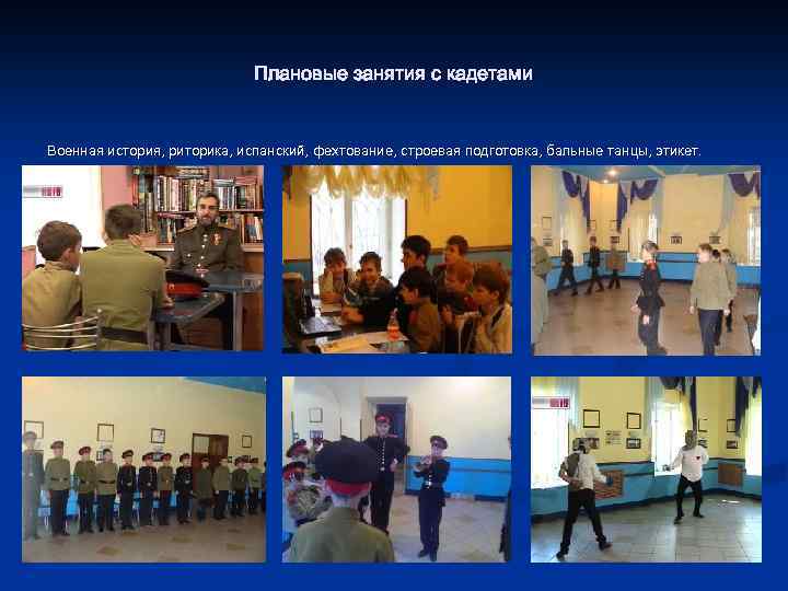 Плановые занятия с кадетами Военная история, риторика, испанский, фехтование, строевая подготовка, бальные танцы, этикет.
