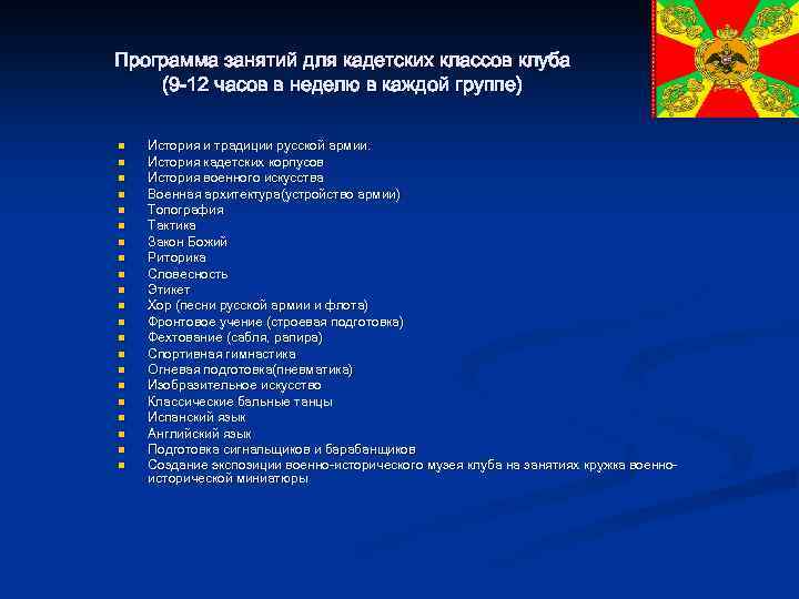 Программа занятий для кадетских классов клуба (9 -12 часов в неделю в каждой группе)