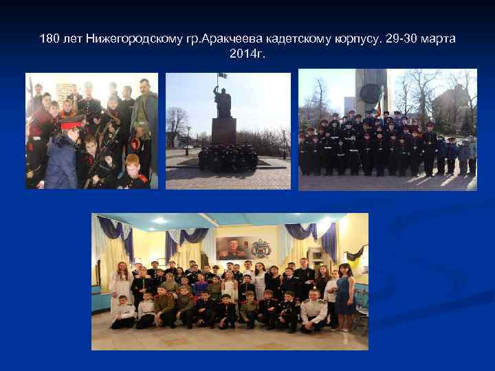 180 лет Нижегородскому гр. Аракчеева кадетскому корпусу. 29 -30 марта 2014 г. 