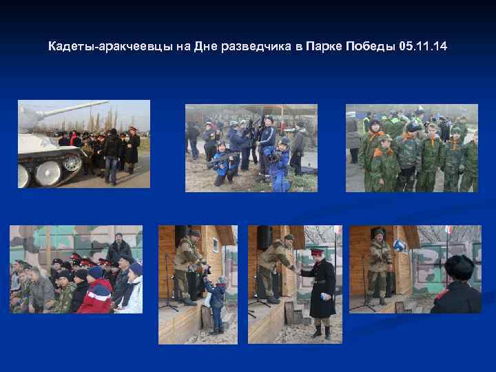 Кадеты-аракчеевцы на Дне разведчика в Парке Победы 05. 11. 14 