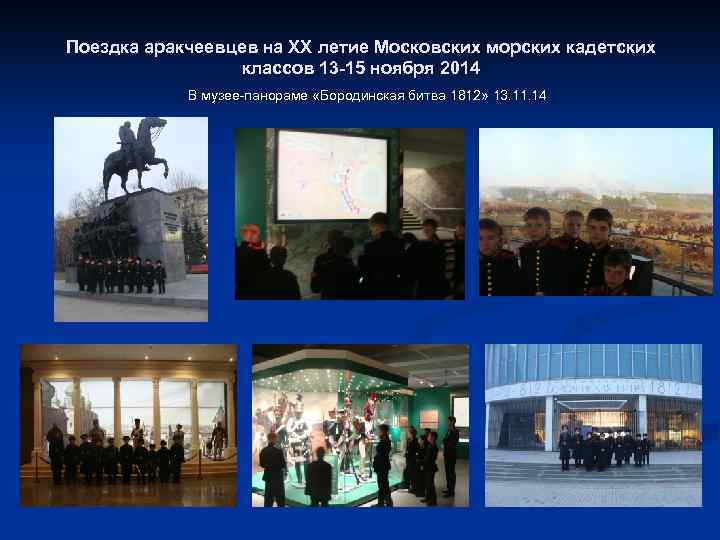 Поездка аракчеевцев на ХХ летие Московских морских кадетских классов 13 -15 ноября 2014 В