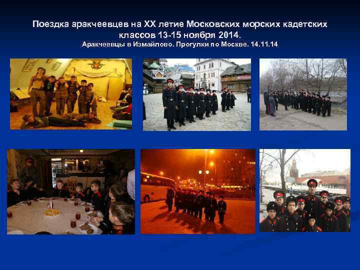Поездка аракчеевцев на ХХ летие Московских морских кадетских классов 13 -15 ноября 2014. Аракчеевцы
