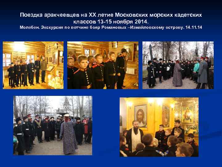 Поездка аракчеевцев на ХХ летие Московских морских кадетских классов 13 -15 ноября 2014. Молебен.