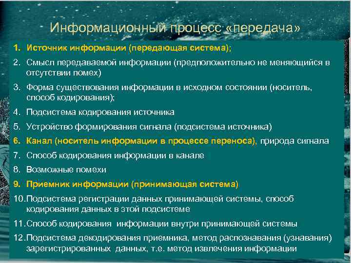 Информационный процесс «передача» 1. Источник информации (передающая система); 2. Смысл передаваемой информации (предположительно не