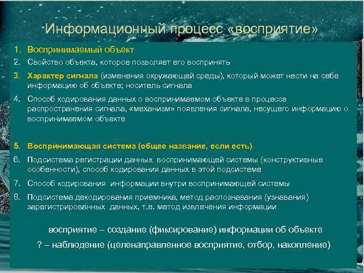 Информационный процесс «восприятие» 1. Воспринимаемый объект 2. Свойство объекта, которое позволяет его воспринять 3.