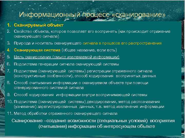 Информационный процесс «сканирование» 1. Сканируемый объект 2. Свойство объекта, которое позволяет его воспринять (как