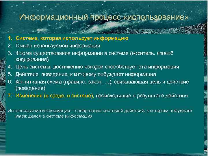 Информационный процесс «использование» 1. Система, которая использует информацию 2. Смысл используемой информации 3. Форма