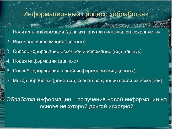 Информационный процесс «обработка» 1. Носитель информации (данных) внутри системы, он сохраняется 2. Исходная информация