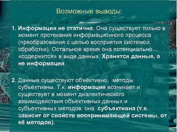 Возможные выводы: 1. Информация не статична. Она существует только в момент протекания информационного процесса