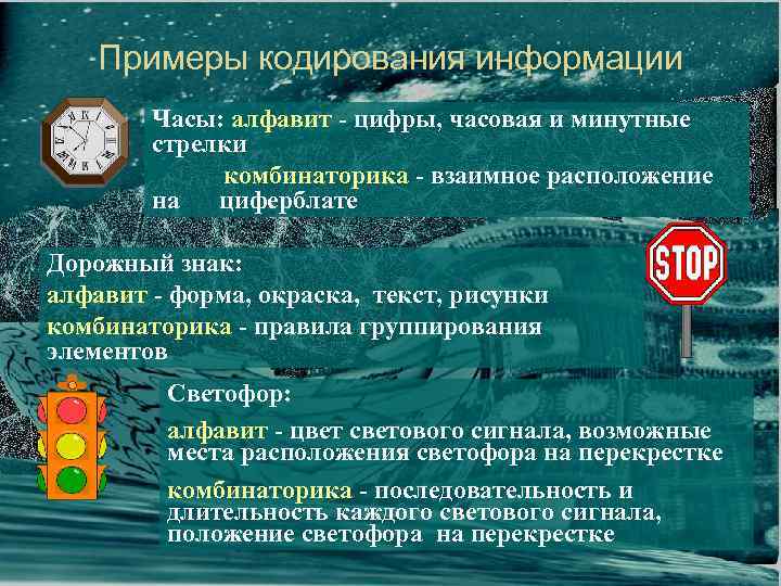 Примеры кодирования информации Часы: алфавит - цифры, часовая и минутные стрелки комбинаторика - взаимное