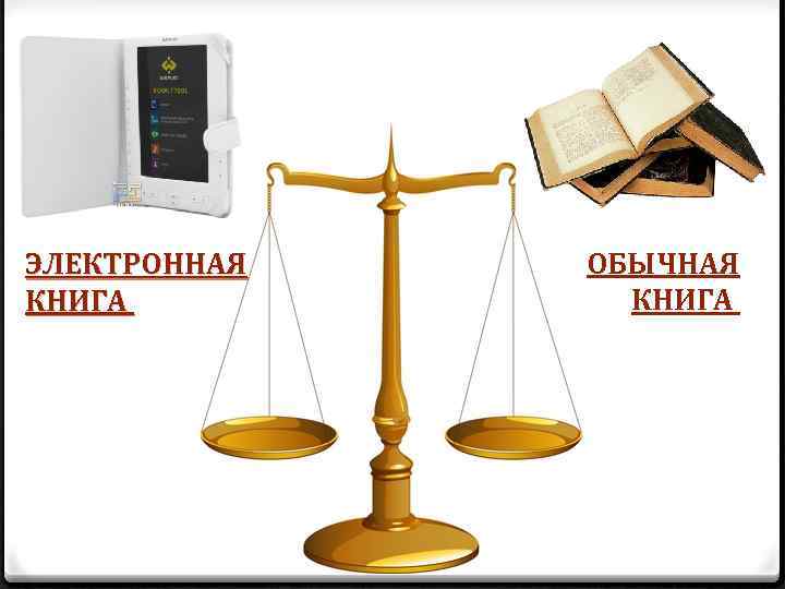 ЭЛЕКТРОННАЯ КНИГА ОБЫЧНАЯ КНИГА 