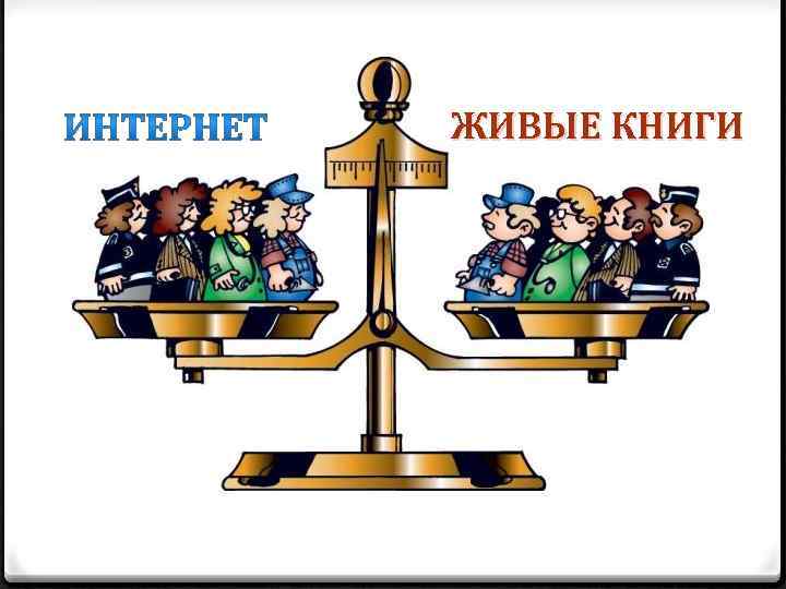 ЖИВЫЕ КНИГИ 