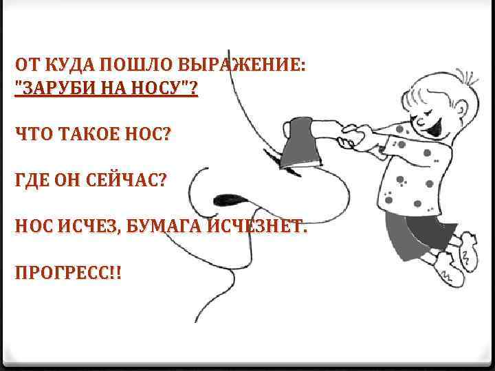 ОТ КУДА ПОШЛО ВЫРАЖЕНИЕ: "ЗАРУБИ НА НОСУ"? ЧТО ТАКОЕ НОС? ГДЕ ОН СЕЙЧАС? НОС
