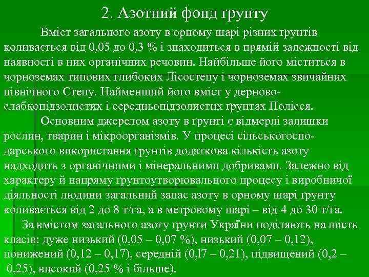 2. Азотний фонд ґрунту Вміст загального азоту в орному шарі різних ґрунтів коливається від