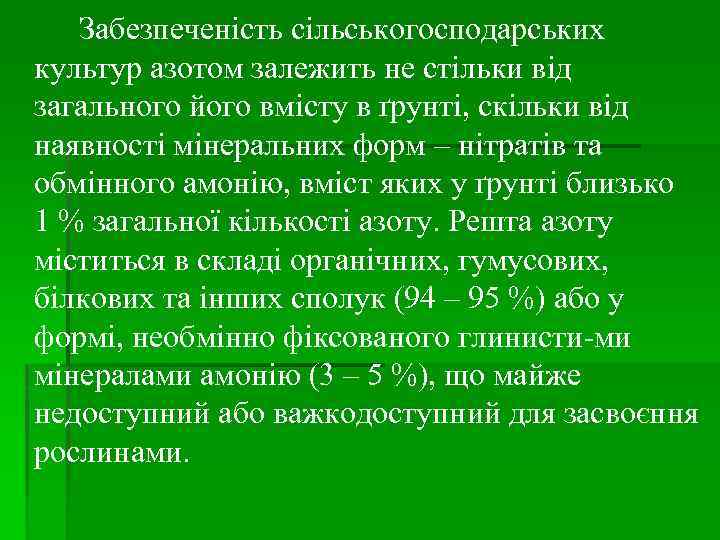 Забезпеченість сільськогосподарських культур азотом залежить не стільки від загального його вмісту в ґрунті, скільки