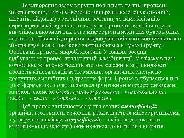 Перетворення азоту в ґрунті поділяють на такі процеси: мінералізацію, тобто утворення мінеральних сполук (амонію,