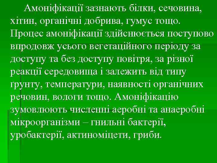 Амоніфікації зазнають білки, сечовина, хітин, органічні добрива, гумус тощо. Процес амоніфікації здійснюється поступово впродовж