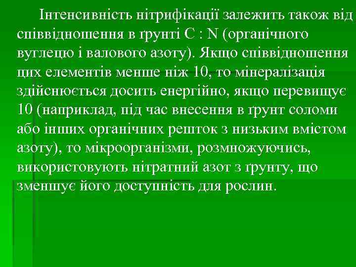 Інтенсивність нітрифікації залежить також від співвідношення в ґрунті C : N (органічного вуглецю і