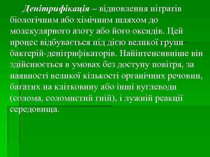 Денітрифікація – відновлення нітратів біологічним або хімічним шляхом до молекулярного азоту або його оксидів.