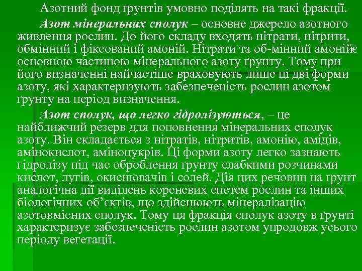 Азотний фонд ґрунтів умовно поділять на такі фракції. Азот мінеральних сполук – основне джерело