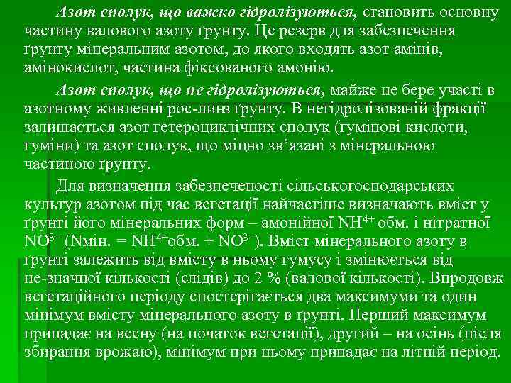 Азот сполук, що важко гідролізуються, становить основну частину валового азоту ґрунту. Це резерв для