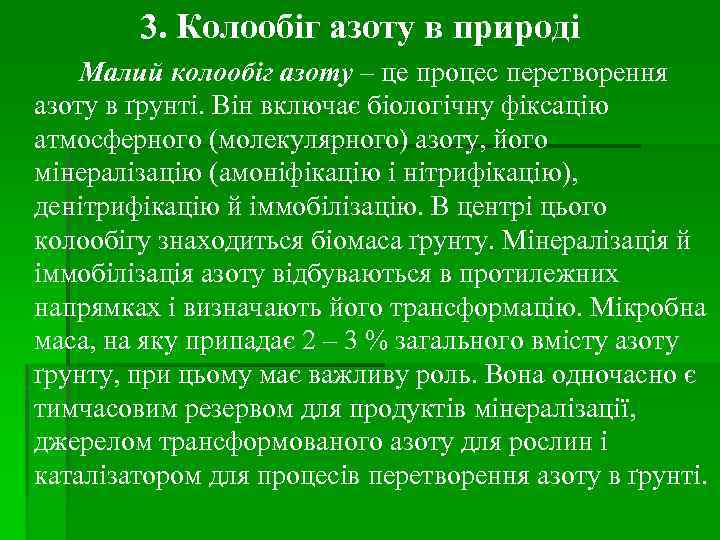 3. Колообіг азоту в природі Малий колообіг азоту – це процес перетворення азоту в