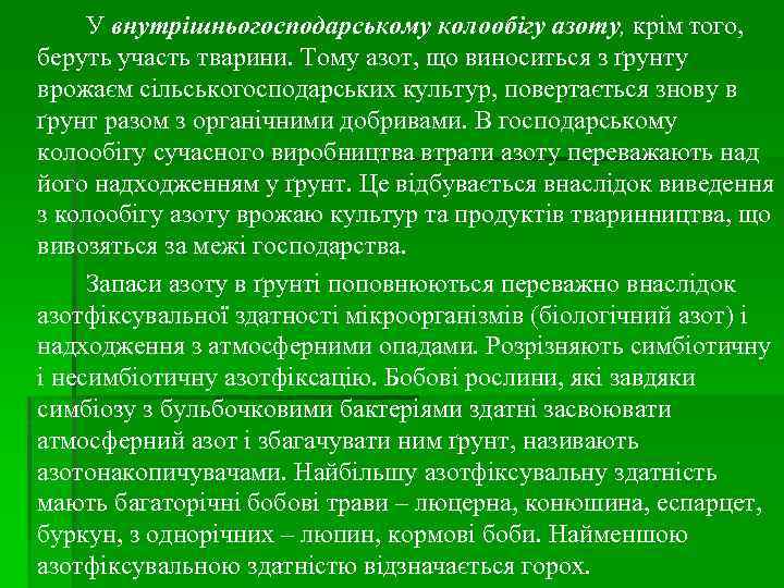 У внутрішньогосподарському колообігу азоту, крім того, беруть участь тварини. Тому азот, що виноситься з