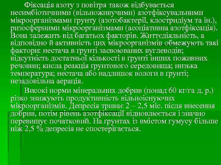 Фіксація азоту з повітря також відбувається несимбіотичними (вільноживучими) азотфіксувальними мікроорганізмами ґрунту (азотобактерії, клостридіум та