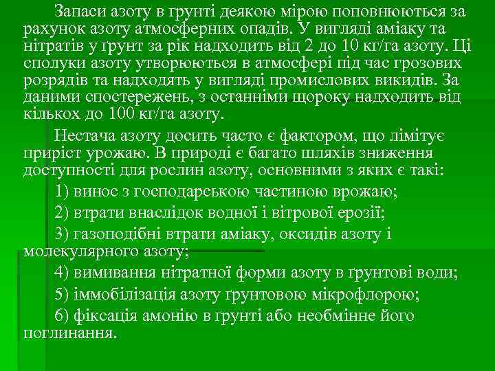 Запаси азоту в ґрунті деякою мірою поповнюються за рахунок азоту атмосферних опадів. У вигляді