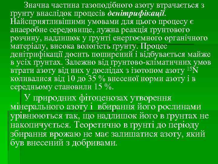 Значна частина газоподібного азоту втрачається з ґрунту внаслідок процесів денітрифікації. Найсприятливішими умовами для цього