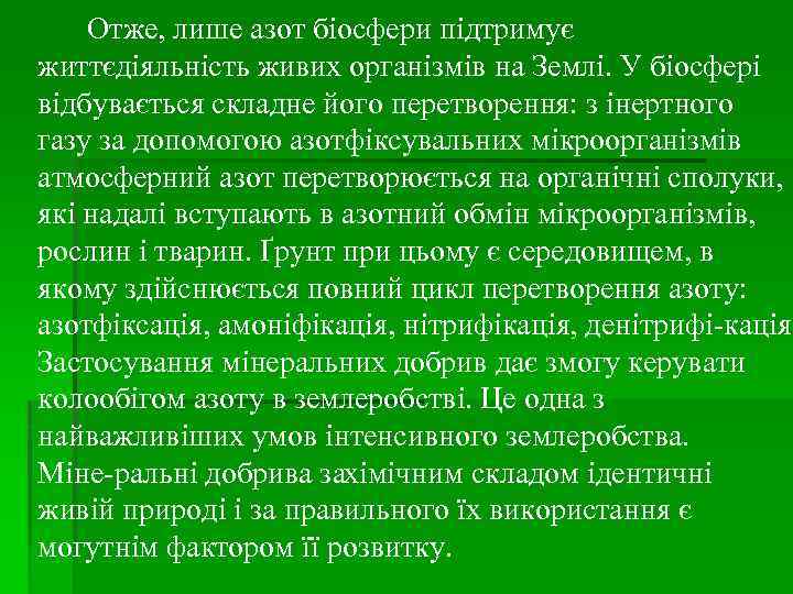 Отже, лише азот біосфери підтримує життєдіяльність живих організмів на Землі. У біосфері відбувається складне