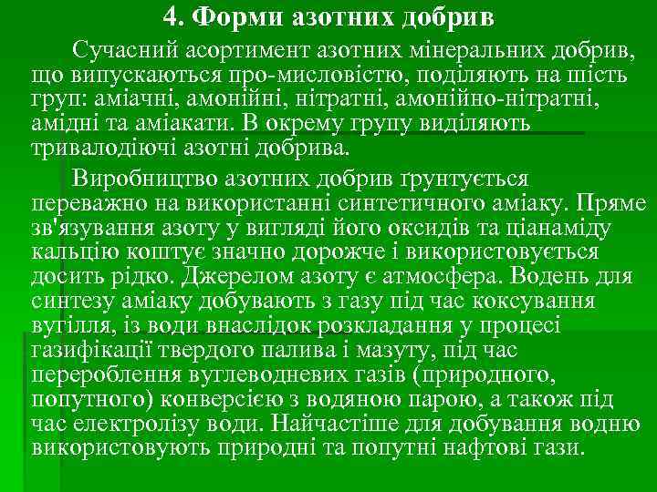 4. Форми азотних добрив Сучасний асортимент азотних мінеральних добрив, що випускаються про мисловістю, поділяють