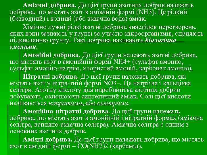 Аміачні добрива. До цієї групи азотних добрив належать добрива, що містять азот в аміачній