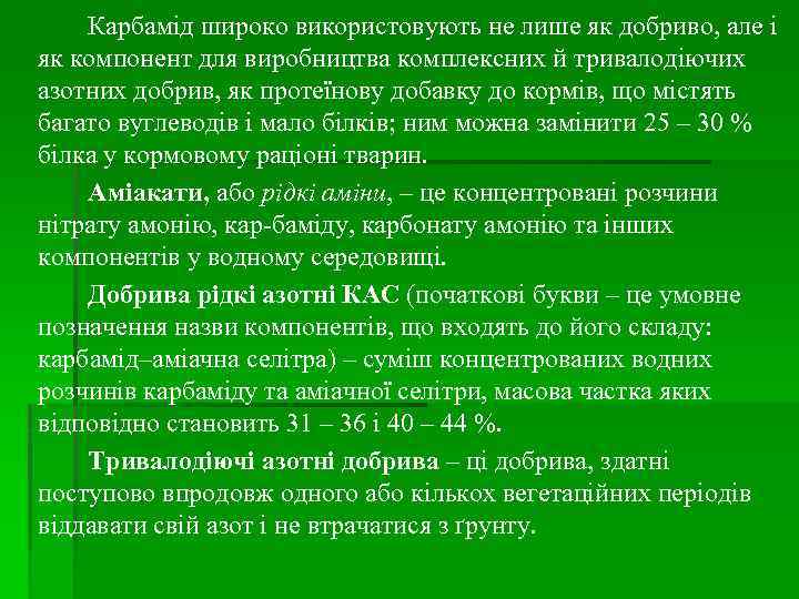 Карбамід широко використовують не лише як добриво, але і як компонент для виробництва комплексних