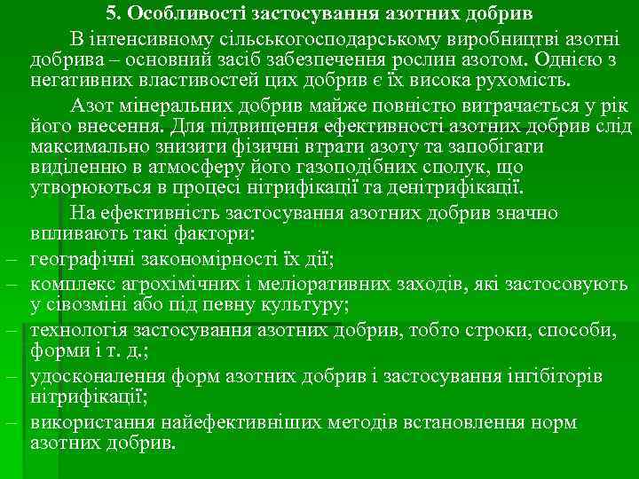 – – – 5. Особливості застосування азотних добрив В інтенсивному сільськогосподарському виробництві азотні добрива