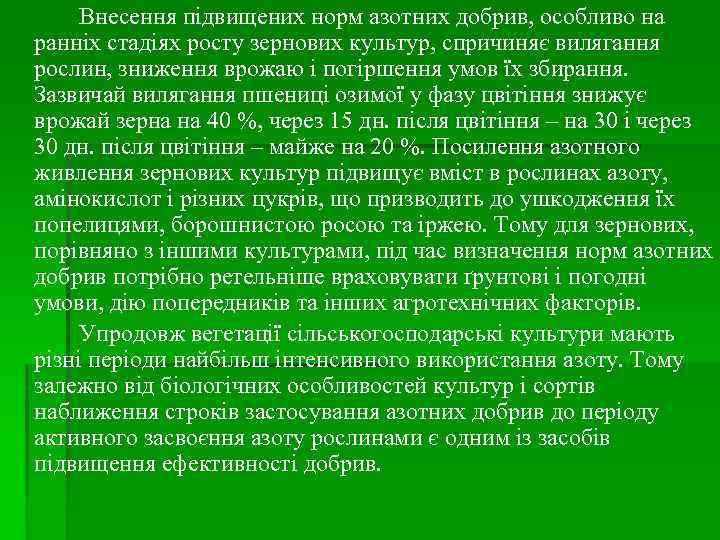 Внесення підвищених норм азотних добрив, особливо на ранніх стадіях росту зернових культур, спричиняє вилягання