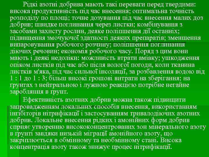 Рідкі азотні добрива мають такі переваги перед твердими: висока продуктивність під час внесення; оптимальна