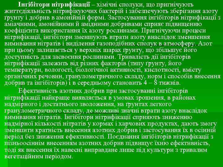 Інгібітори нітрифікації – хімічні сполуки, що пригнічують життєдіяльність нітрифікуючих бактерій і забезпечують зберігання азоту