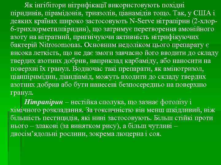 Як інгібітори нітрифікації використовують похідні піридинів, пірамідонів, триазолів, ціанамідів тощо. Так, у США і