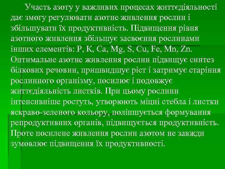 Участь азоту у важливих процесах життєдіяльності дає змогу регулювати азотне живлення рослин і збільшувати