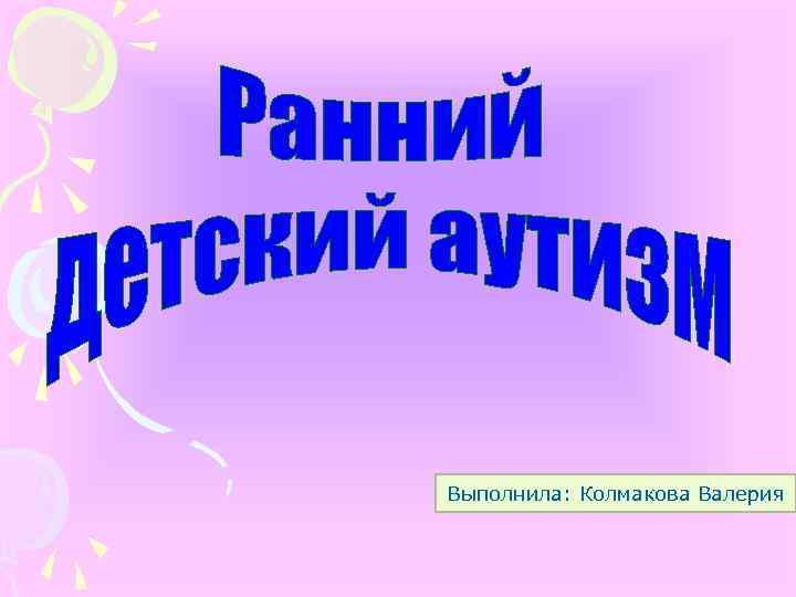 Выполнила: Колмакова Валерия 