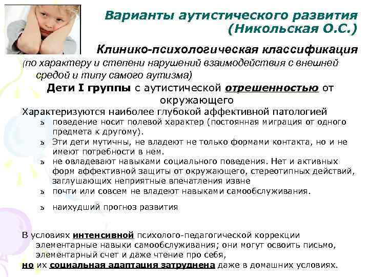 Варианты аутистического развития (Никольская О. С. ) Клинико-психологическая классификация (по характеру и степени нарушений