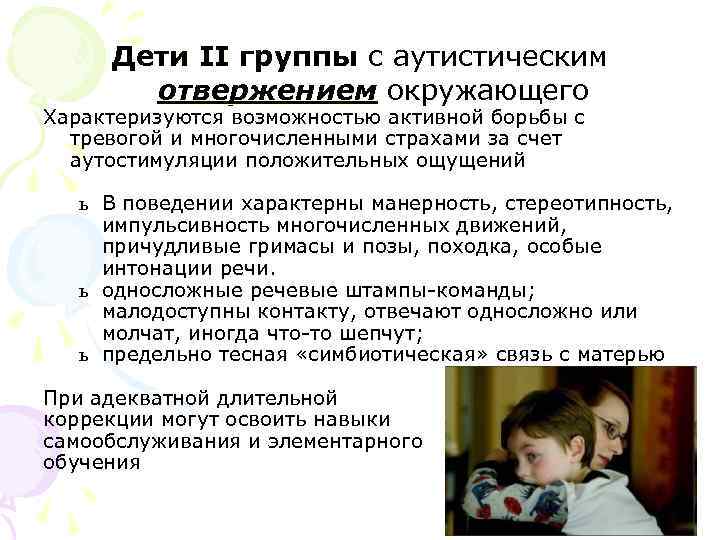 Дети II группы с аутистическим отвержением окружающего Характеризуются возможностью активной борьбы с тревогой и
