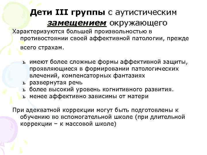 Дети III группы с аутистическим замещением окружающего Характеризуются большей произвольностью в противостоянии своей аффективной